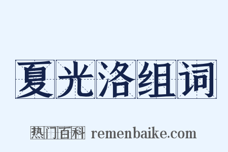 夏光洛组词是什么意思的图片